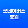 굿네이버스 아동권리 전문 NGO 뛰어난 역할과 후원 취소 방법 19