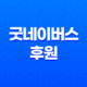 굿네이버스 아동권리 전문 NGO 뛰어난 역할과 후원 취소 방법 37