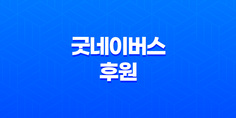 굿네이버스 아동권리 전문 NGO 뛰어난 역할과 후원 취소 방법 8 굿네이버스 아동권리 전문 NGO 뛰어난 역할과 후원 취소 방법 7