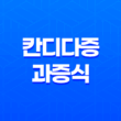 칸디다증 원인, 증상, 치료 및 예방 방법 27