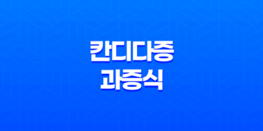 칸디다증 원인, 증상, 치료 및 예방 방법 45