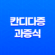 칸디다증 원인, 증상, 치료 및 예방 방법 27