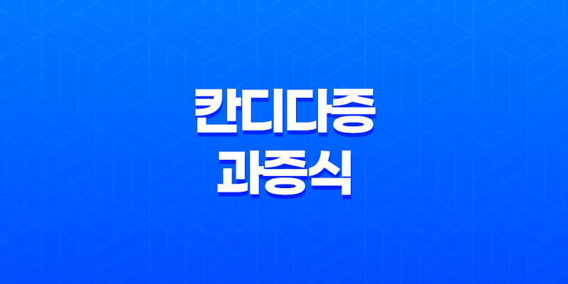 칸디다증 원인, 증상, 치료 및 예방 방법 8 칸디다증 원인, 증상, 치료 및 예방 방법 7