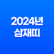 2024년 삼재띠, 청룡의 해와 대박띠 속 비밀 31