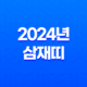 2024년 삼재띠, 청룡의 해와 대박띠 속 비밀 31