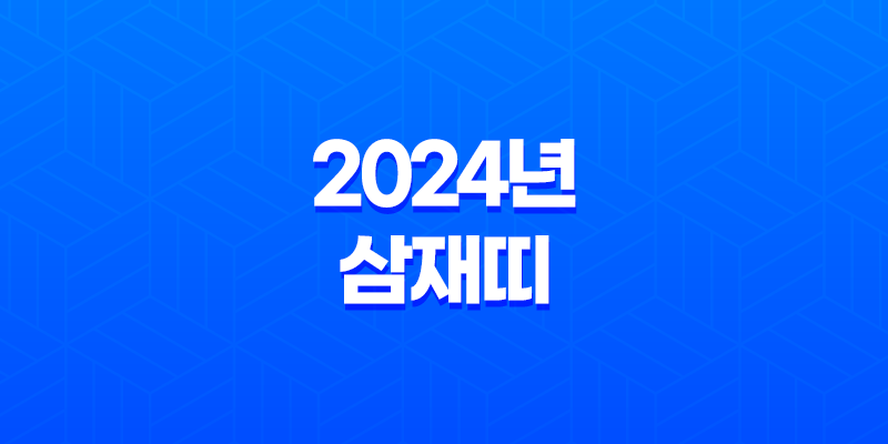 2024년 삼재띠, 청룡의 해와 대박띠 속 비밀 7