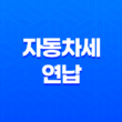 자동차세 연납 혜택과 할인, 2024년 자세한 안내 23