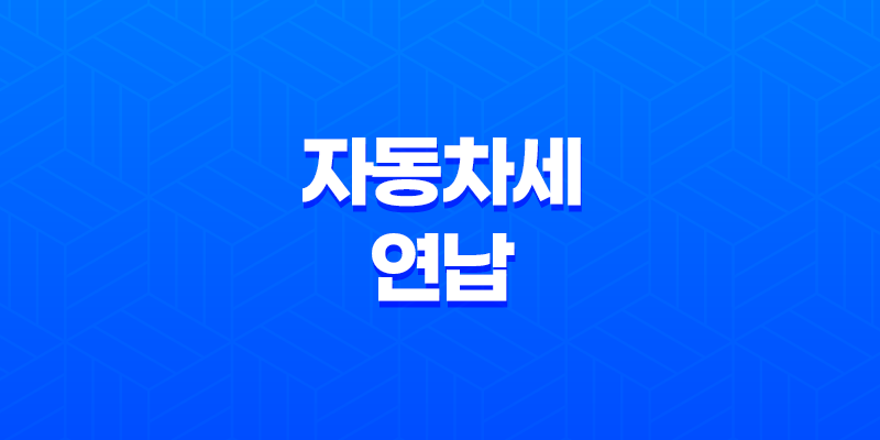 자동차세 연납 혜택과 할인, 2024년 자세한 안내 8 자동차세 연납 혜택과 할인, 2024년 자세한 안내 7