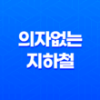 서울 4호선, 의자없는 지하철 시범 운행으로 혼잡도 개선 예정 33