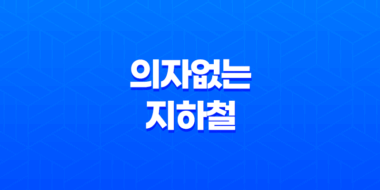 서울 4호선, 의자없는 지하철 시범 운행으로 혼잡도 개선 예정 85
