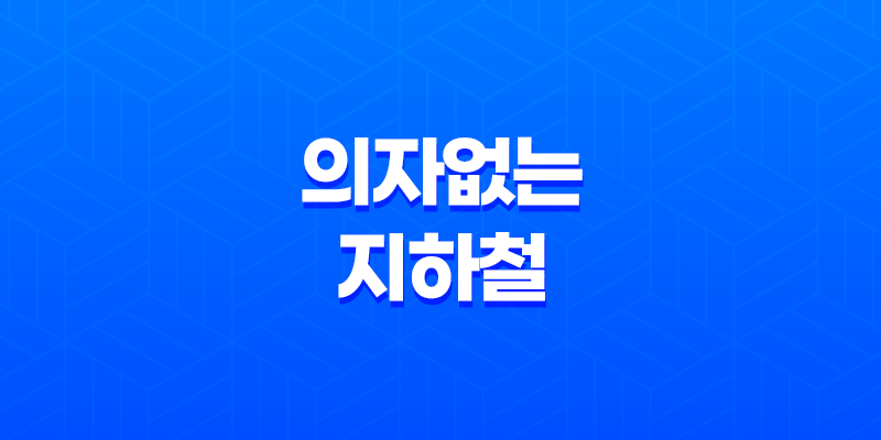 서울 4호선, 의자없는 지하철 시범 운행으로 혼잡도 개선 예정 8 서울 4호선, 의자없는 지하철 시범 운행으로 혼잡도 개선 예정 7