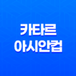 아시안컵 중계 일정 및 중계사 아시안컵 일정 및 경기 전망 카타르 아시안컵 2024년 25