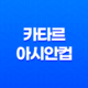 아시안컵 중계 일정 및 중계사 아시안컵 일정 및 경기 전망 카타르 아시안컵 2024년 25