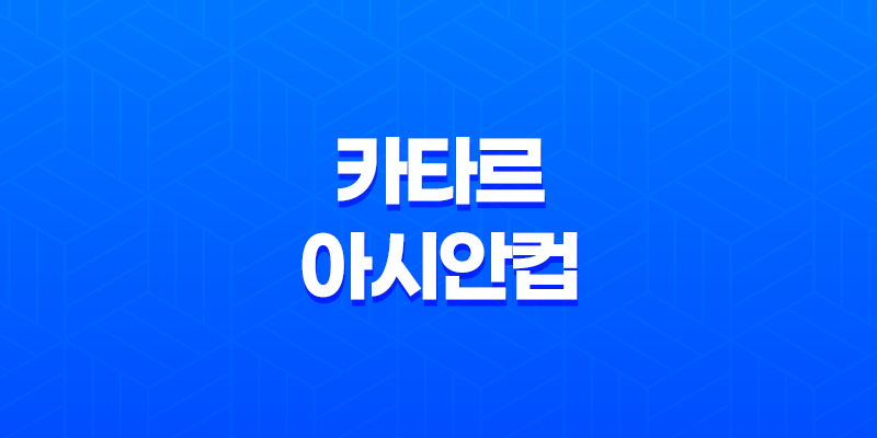 아시안컵 중계 일정 및 중계사 아시안컵 일정 및 경기 전망 카타르 아시안컵 2024년 8 아시안컵 중계 일정 및 중계사 아시안컵 일정 및 경기 전망 카타르 아시안컵 2024년 7