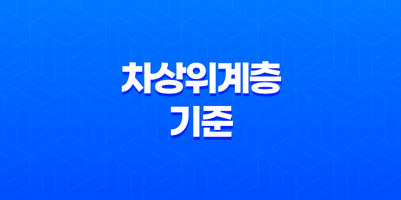 차상위계층 기준 2024년 복지 혜택 및 신청 방법 8 차상위계층 기준 2024년 복지 혜택 및 신청 방법 7