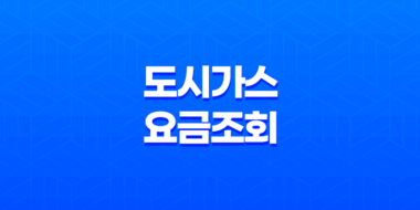 도시가스 요금조회 방법, 실시간 요금 조회, 절약 캐시백 제도 44