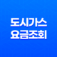 도시가스 요금조회 방법, 실시간 요금 조회, 절약 캐시백 제도 25