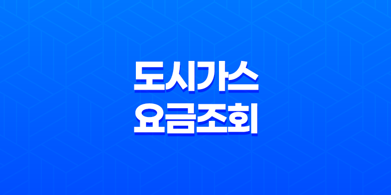 도시가스 요금조회 방법, 실시간 요금 조회, 절약 캐시백 제도 8 도시가스 요금조회 방법, 실시간 요금 조회, 절약 캐시백 제도 7