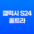 갤럭시 S24 울트라(+ 최신 플래그십 스마트폰의 혁신적인 세계) 19