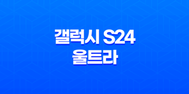 갤럭시 S24 울트라(+ 최신 플래그십 스마트폰의 혁신적인 세계) 19