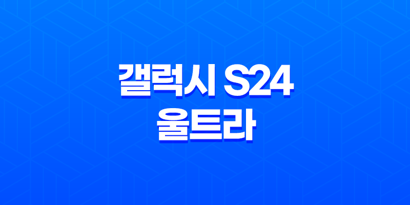 갤럭시 S24 울트라(+ 최신 플래그십 스마트폰의 혁신적인 세계) 8 갤럭시 S24 울트라(+ 최신 플래그십 스마트폰의 혁신적인 세계) 7