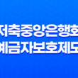 저축중앙은행회 예금자보호제도 - 은행 안전을 위한 필수적인 안전망 21