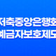 저축중앙은행회 예금자보호제도 - 은행 안전을 위한 필수적인 안전망 21