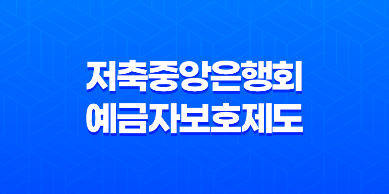 저축중앙은행회 예금자보호제도 - 은행 안전을 위한 필수적인 안전망 8 저축중앙은행회 예금자보호제도 - 은행 안전을 위한 필수적인 안전망 7