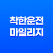착한운전 마일리지(+ 운전자를 위한 혜택과 신청 방법) 23