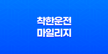 착한운전 마일리지(+ 운전자를 위한 혜택과 신청 방법) 39
