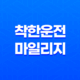 착한운전 마일리지(+ 운전자를 위한 혜택과 신청 방법) 21