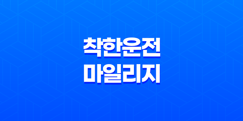 착한운전 마일리지(+ 운전자를 위한 혜택과 신청 방법) 7