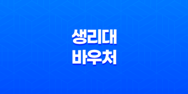 여성 생리대 바우처 신청 방법 및 혜택, 생리를 위한 필수 아이템 15