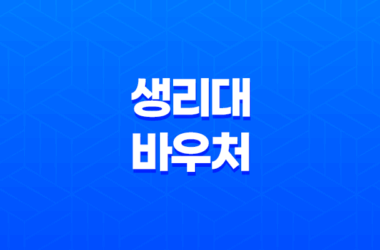 여성 생리대 바우처 신청 방법 및 혜택, 생리를 위한 필수 아이템 19