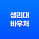 여성 생리대 바우처 신청 방법 및 혜택, 생리를 위한 필수 아이템 17
