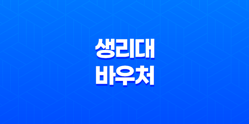 여성 생리대 바우처 신청 방법 및 혜택, 생리를 위한 필수 아이템 8 여성 생리대 바우처 신청 방법 및 혜택, 생리를 위한 필수 아이템 7