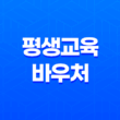 평생교육바우처 1인당 35만 원 혜택, 지금 신청하세요! 25