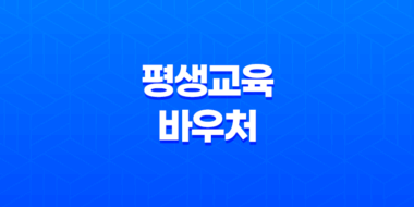 평생교육바우처 1인당 35만 원 혜택, 지금 신청하세요! 13