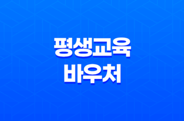 평생교육바우처 1인당 35만 원 혜택, 지금 신청하세요! 17