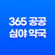 365 공공 심야 약국으로 안전한 의약품 구매하세요! 31