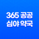365 공공 심야 약국으로 안전한 의약품 구매하세요! 30 365 공공 심야 약국으로 안전한 의약품 구매하세요! 29
