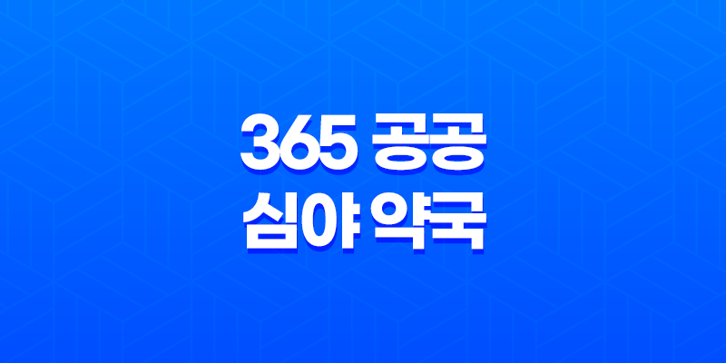 365 공공 심야 약국으로 안전한 의약품 구매하세요! 8 365 공공 심야 약국으로 안전한 의약품 구매하세요! 7