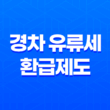 경차 유류세 환급제도 경차 구매 혜택과 환급 방법 29