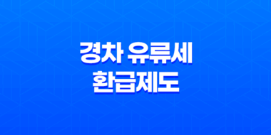 경차 유류세 환급제도 경차 구매 혜택과 환급 방법 31
