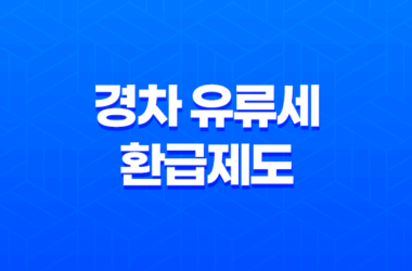 경차 유류세 환급제도 경차 구매 혜택과 환급 방법 15