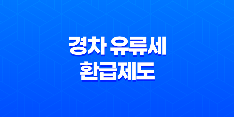경차 유류세 환급제도 경차 구매 혜택과 환급 방법 8 경차 유류세 환급제도 경차 구매 혜택과 환급 방법 7