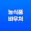 농식품 바우처 2024 지원대상 및 혜택 총정리 33