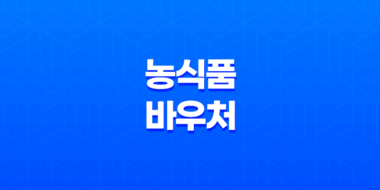 농식품 바우처 2024 지원대상 및 혜택 총정리 25