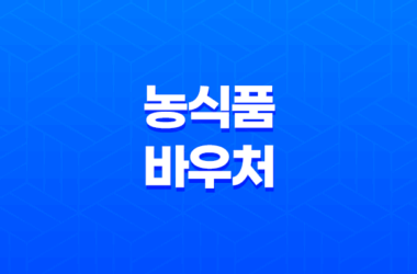 농식품 바우처 2024 지원대상 및 혜택 총정리 13