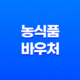 농식품 바우처 2024 지원대상 및 혜택 총정리 23